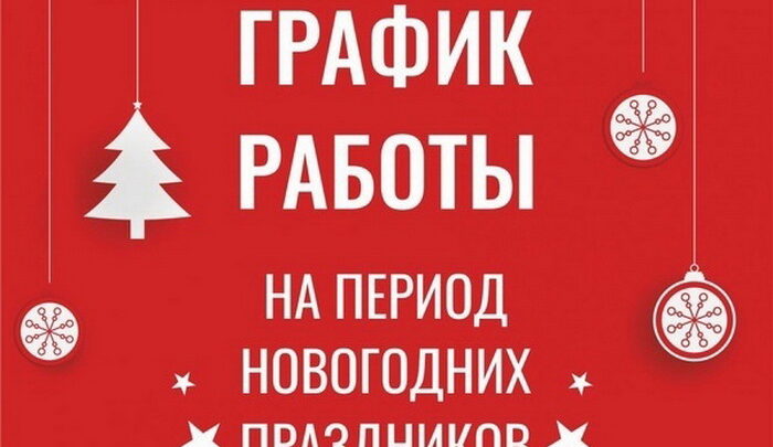 График работы в Новогодние праздники