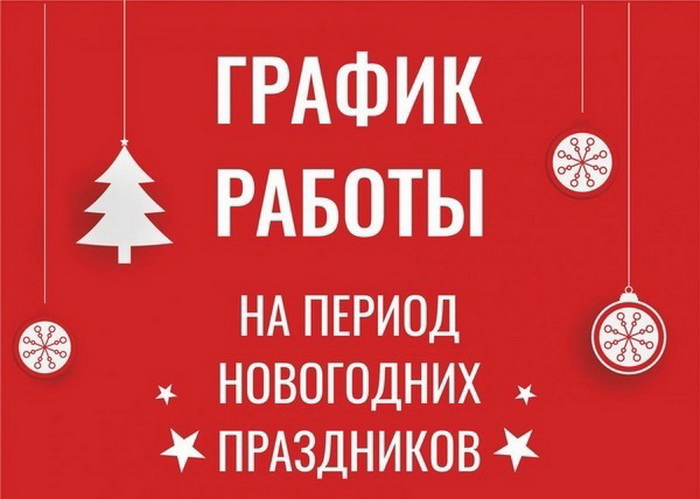 График работы в Новогодние праздники