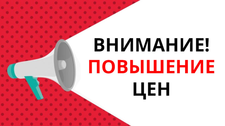 Повышение цен