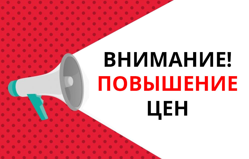 Повышение цен